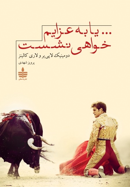 یا به عزایم خواهی نشست