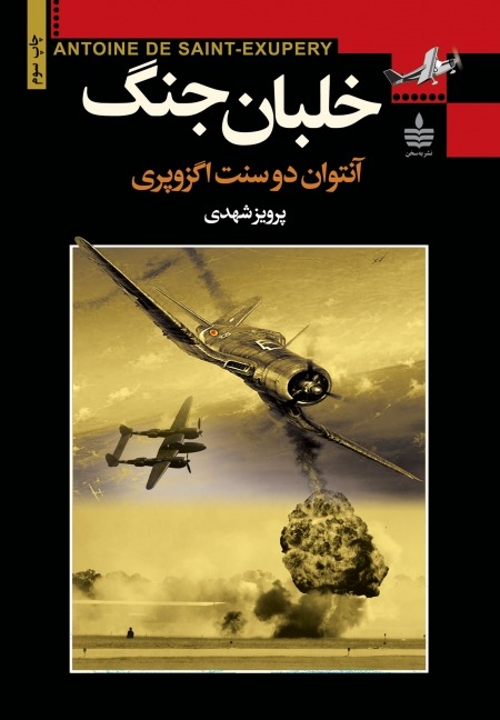 خلبان جنگ