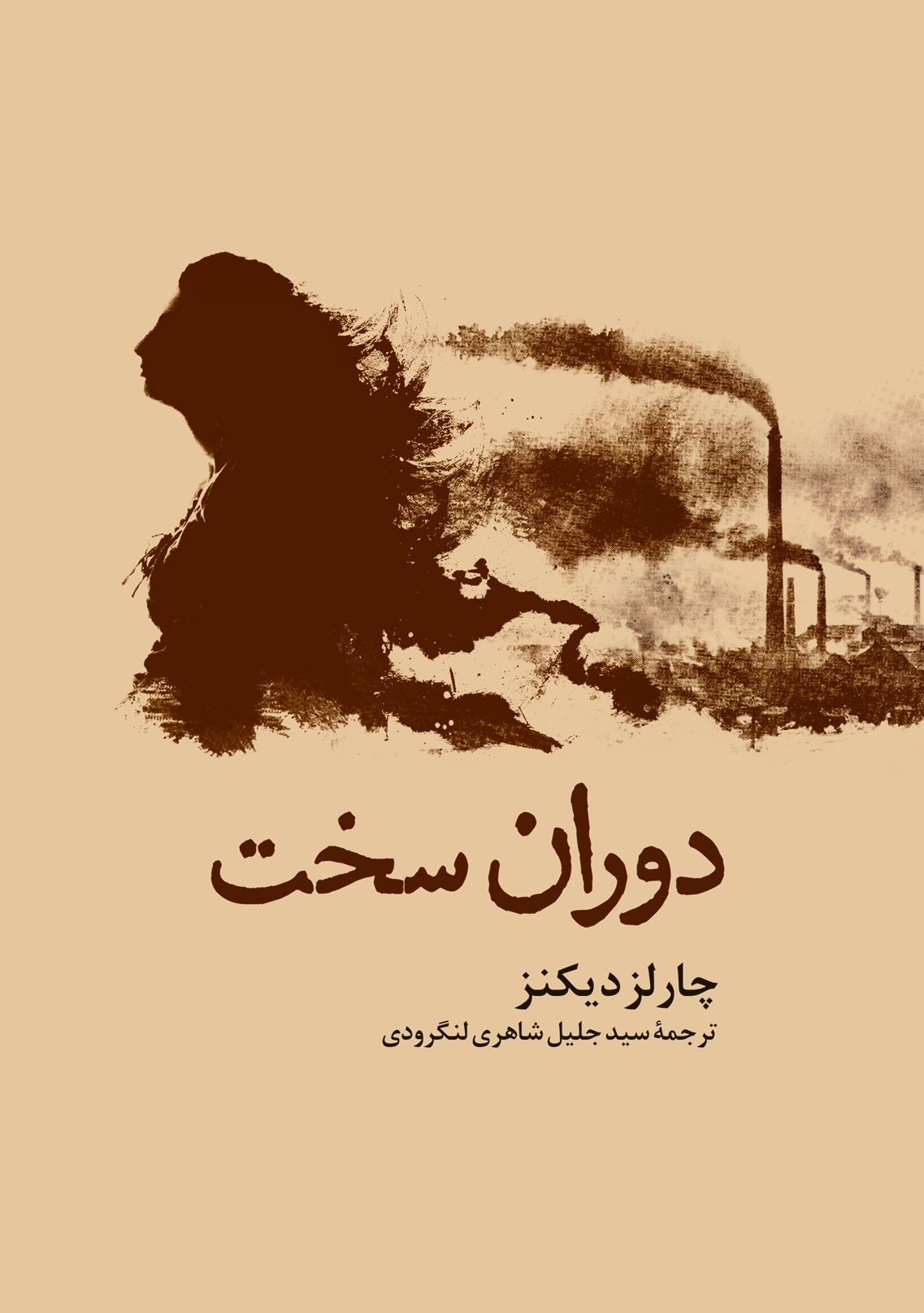 دوران سخت