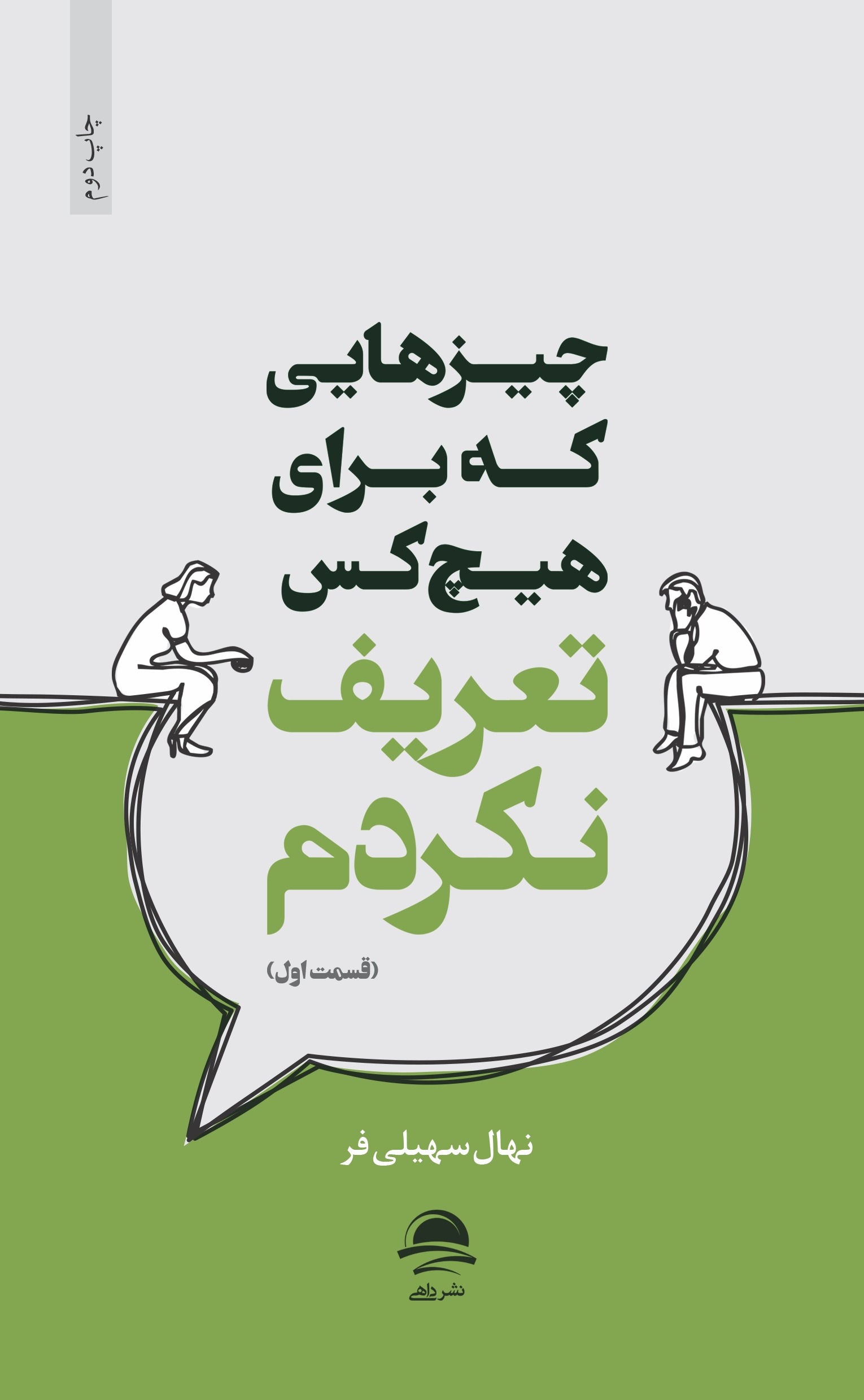 چیزهایی که برای هیچ‌کس تعریف نکردم (قسمت اول)