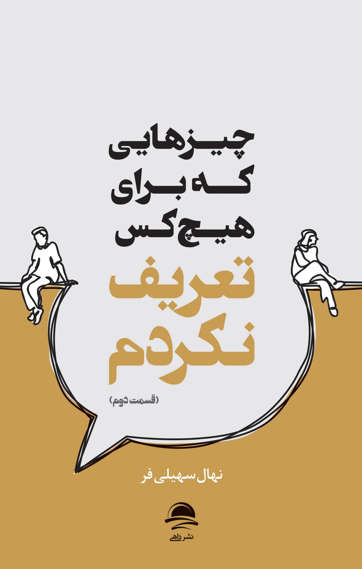 چیزهایی که برای هیچکس تعریف نکردم ( قسمت دوم)
