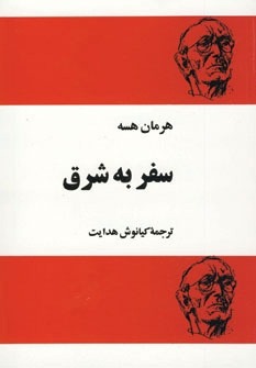 سفر به شرق