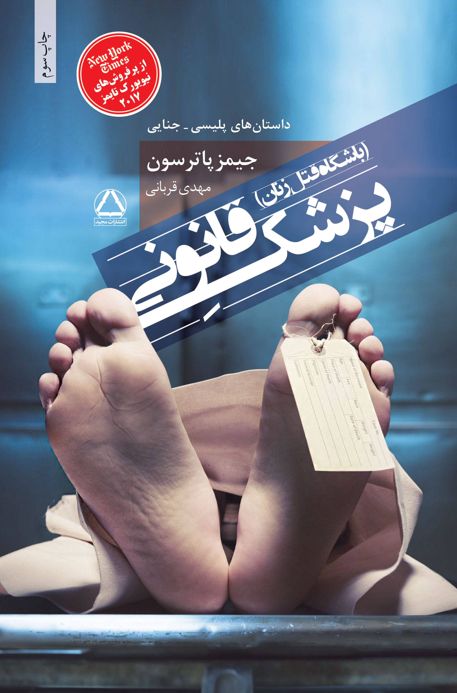 پزشک قانونی (باشگاه قتل زنان)