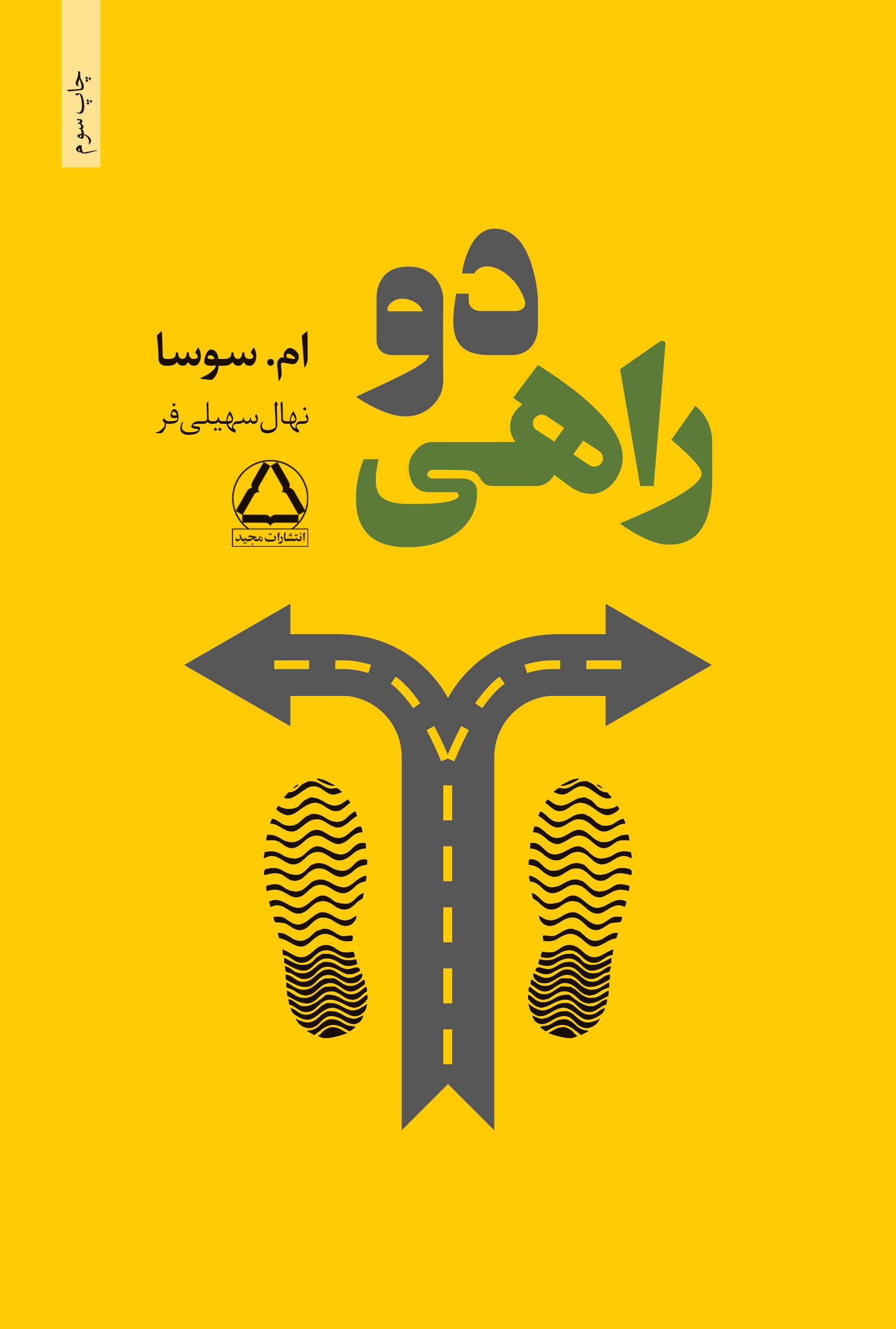 دوراهی