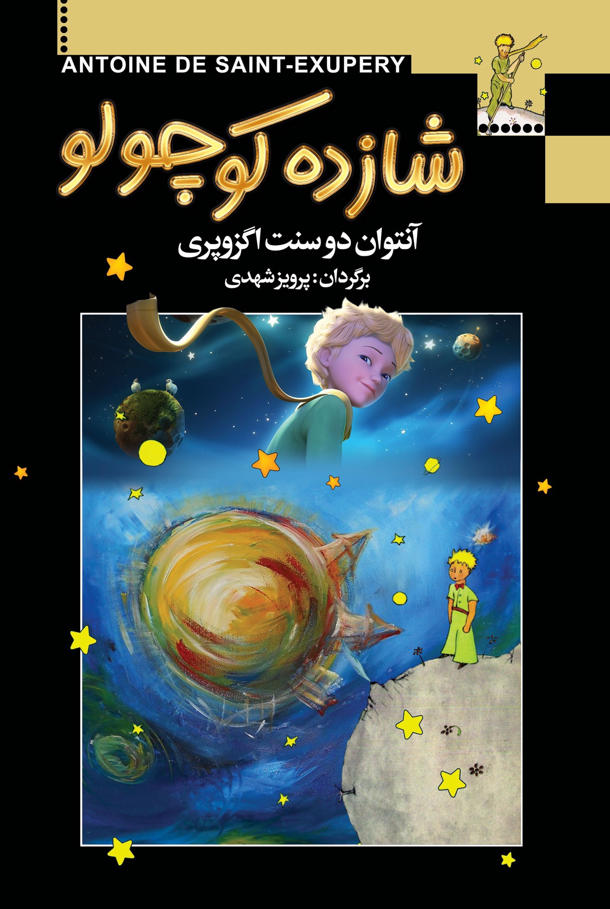 شازده کوچولو