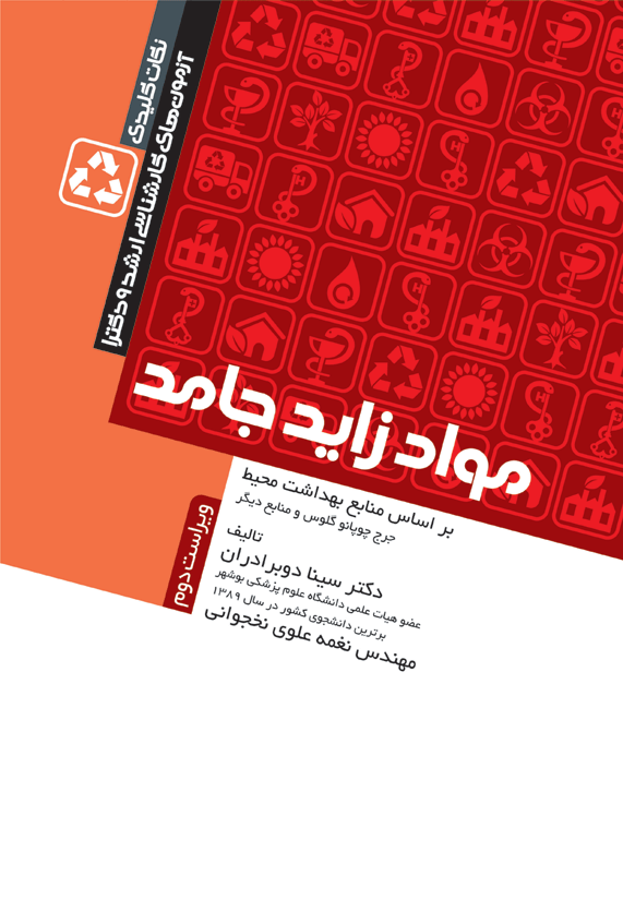 نکات کلیدی کارشناسیارشد و دکترای بهداشت محیط مواد زائد جامد سینا دوبرادران