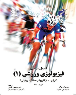 اصول بنیادی فیزیولوژی ورزشی(1)