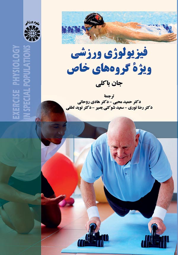 فیزیولوژی ورزشی ویژهء گروه های خاص