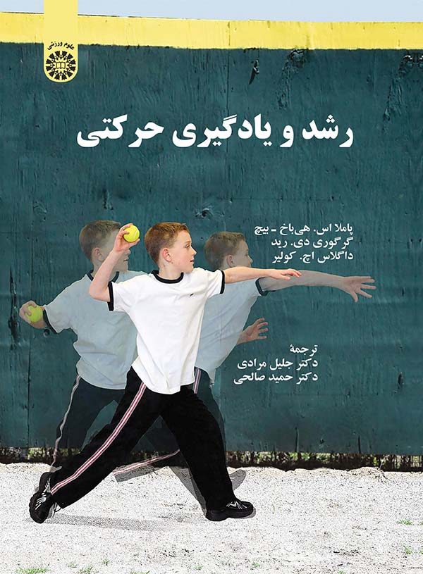 رشد و یادگیری حرکتی