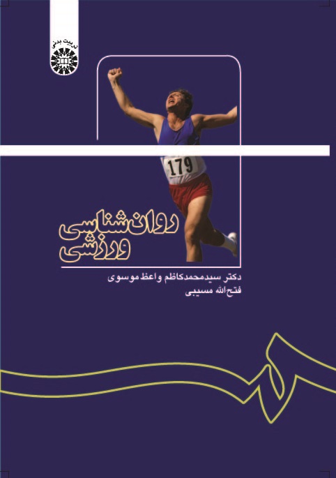 روان شناسی ورزشی