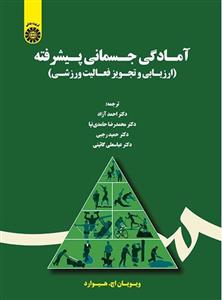 آمادگی جسمانی پیشرفته: ارزیابی و تجویز فعالیت ورزشی