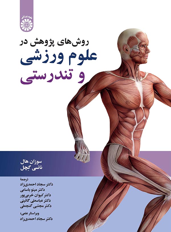 روش های پژوهش در علوم ورزشی و تندرستی