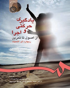 یادگیری حرکتی و اجرا: از اصول تا تمرین