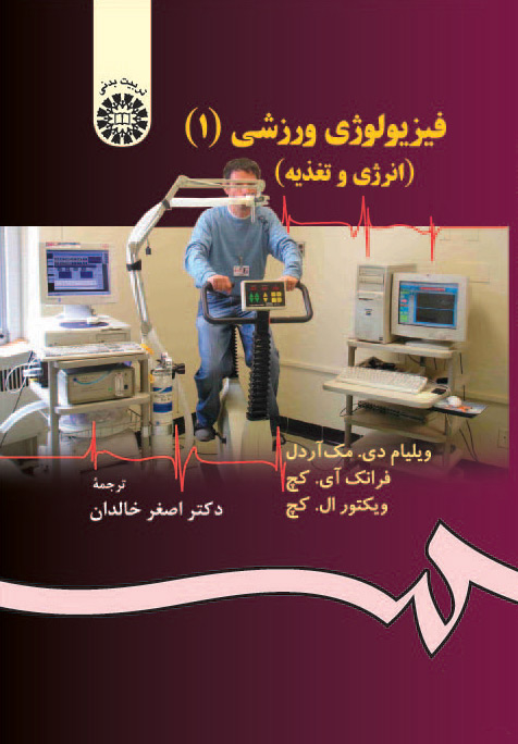 فیزیولوژی ورزشی: انرژی، تغذیه و حرکات انسانی