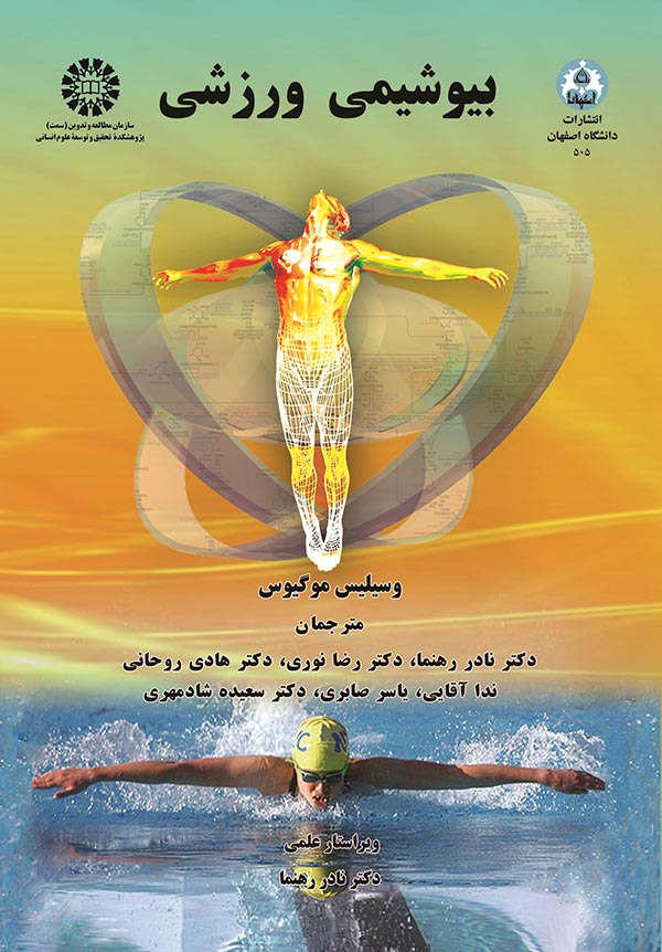 بیوشیمی ورزشی:مبانی بیوشیمی فرآیندهای عصبی - عضلانی حرکت:متابولیسم فعالیت