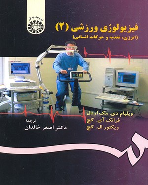 فیزیولوژی ورزشی (2)
