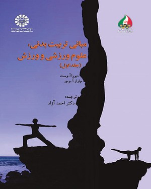 مبانی تربیت بدنی، علوم ورزشی و ورزش