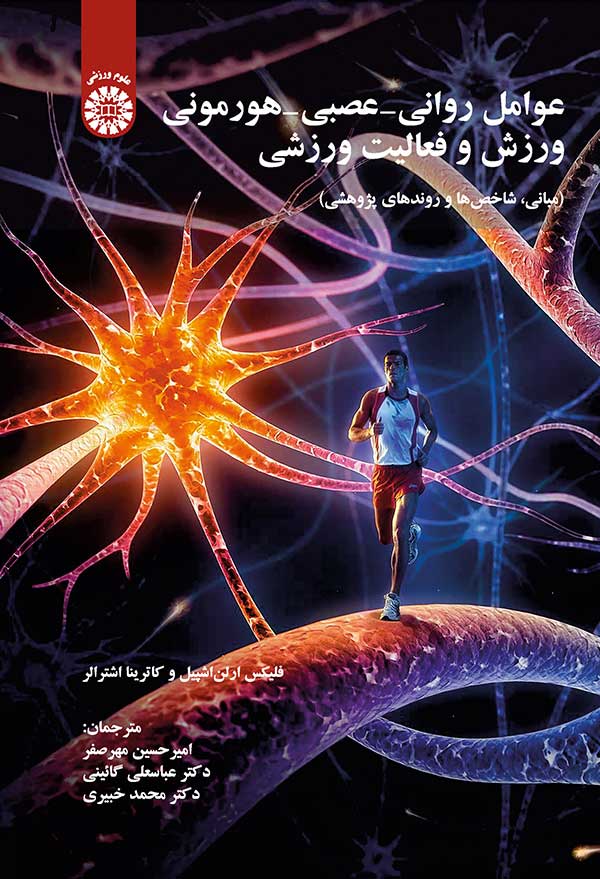 عوامل روانی -عصبی -هورمونی ورزش و فعالیت ورزشی