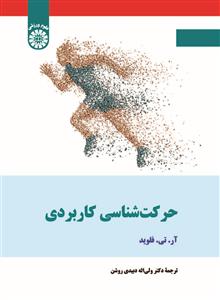 حرکت شناسی کاربردی