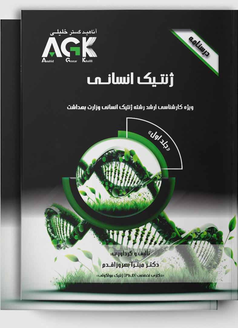 درسنامه 2 جلدی AGK ژنتیک انسانی
