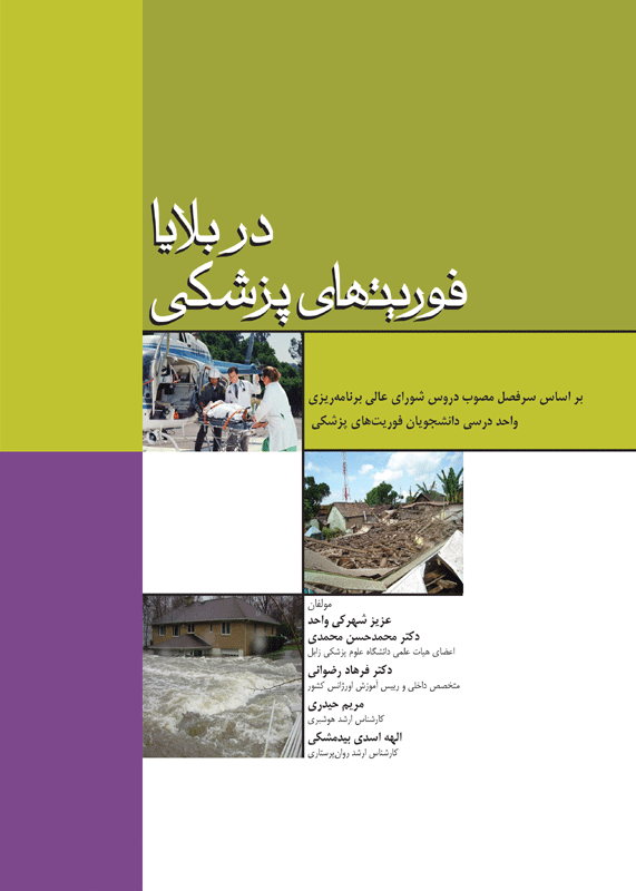 فوریتهای پزشکی در بلایا