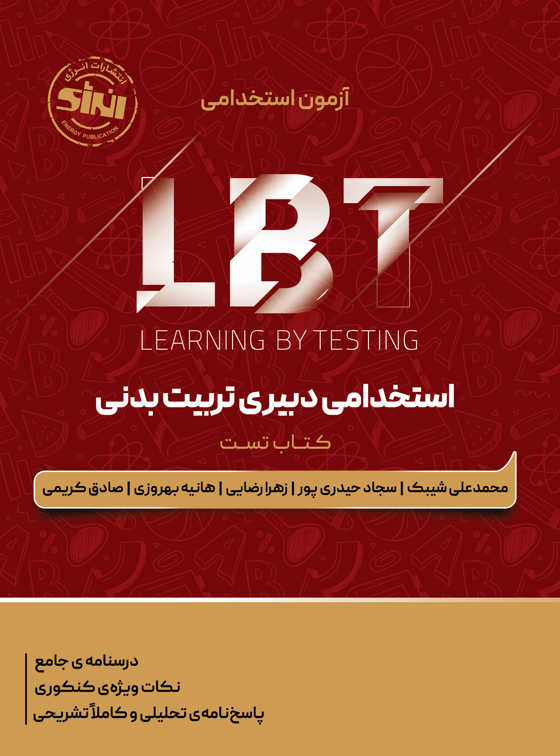 LBT استخدامی دبیری تربیت بدنی