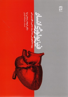 فیزیولوژی انسان