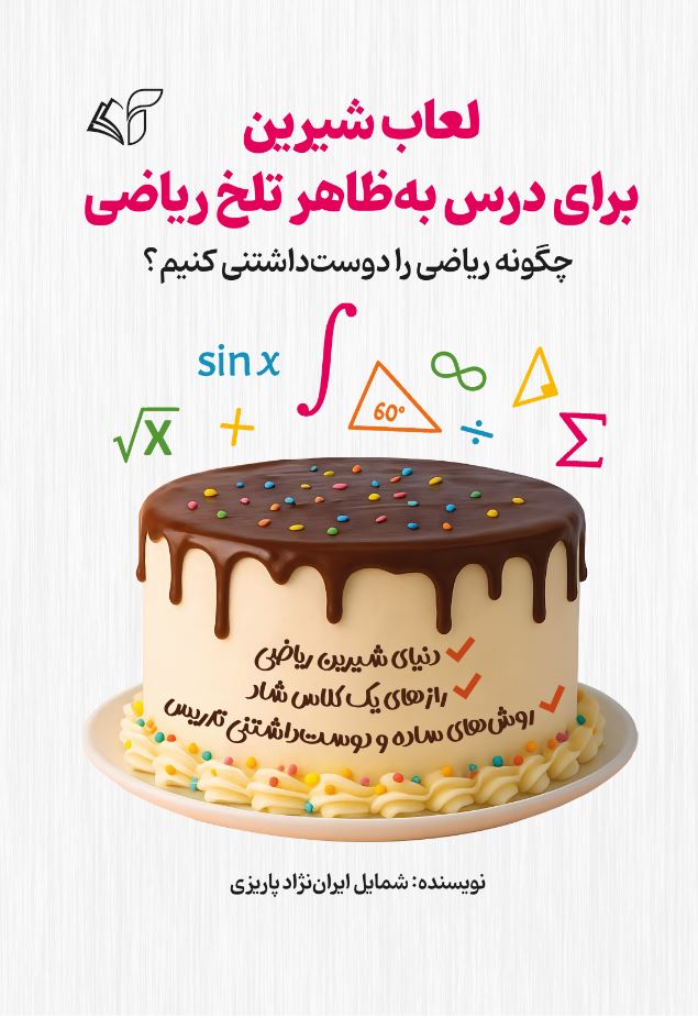 لعاب شیرین برای درس به‌ظاهر تلخ ریاضی (چگونه ریاضی را دوست‌داشتنی کنیم؟)