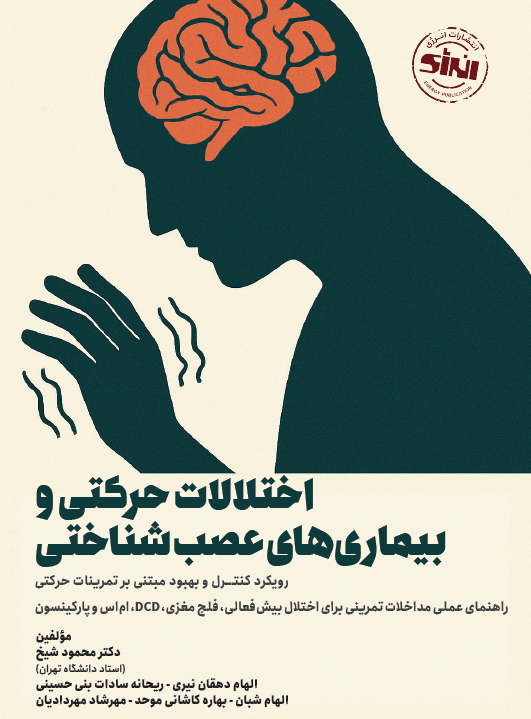 اختلالات حرکتی و بیماری های عصب شناختی