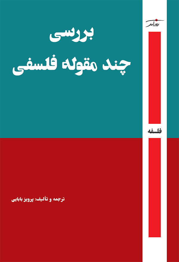 بررسی چند مقوله فلسفی