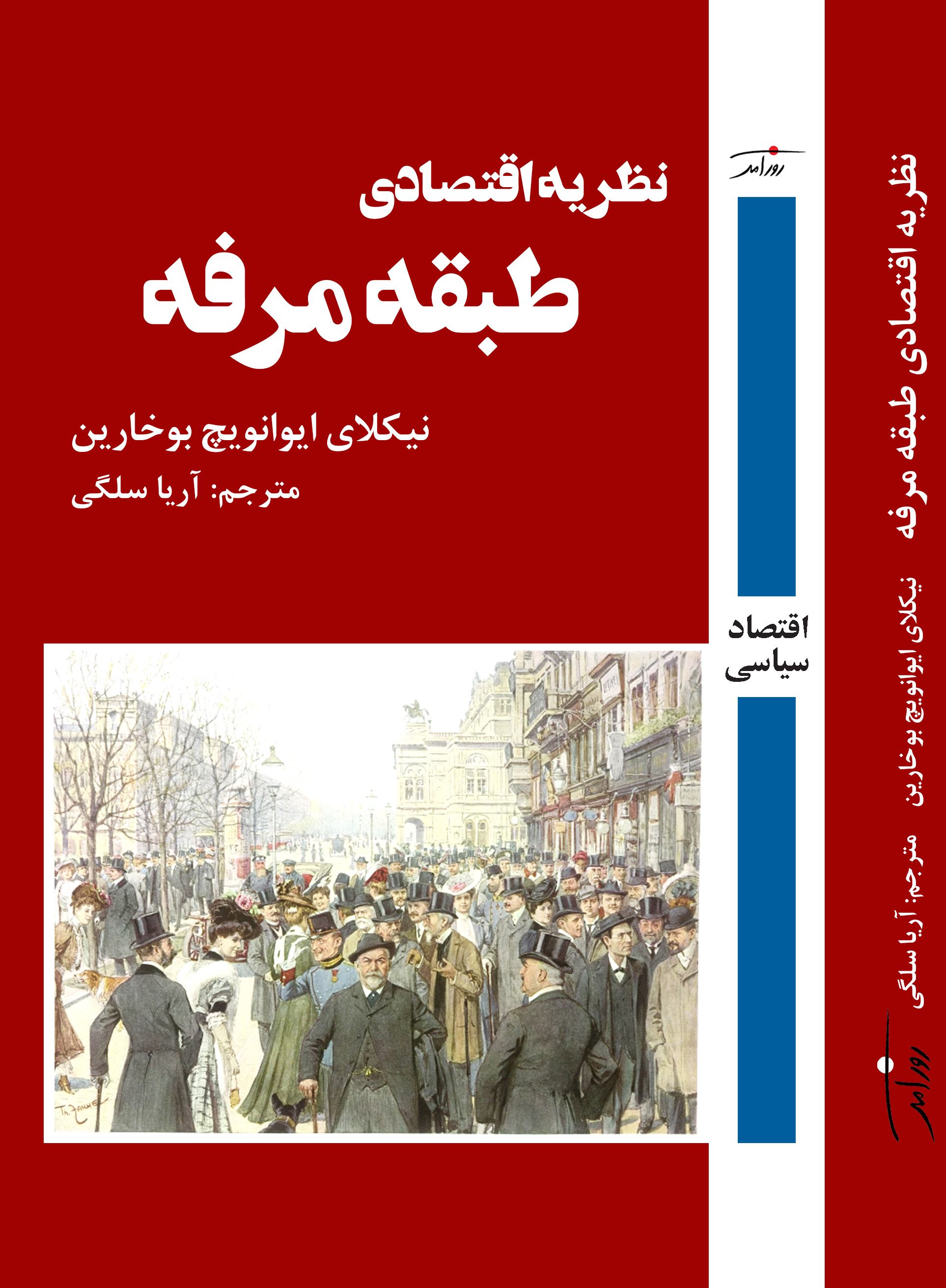 نظریه اقتصادی طبقه مرفه