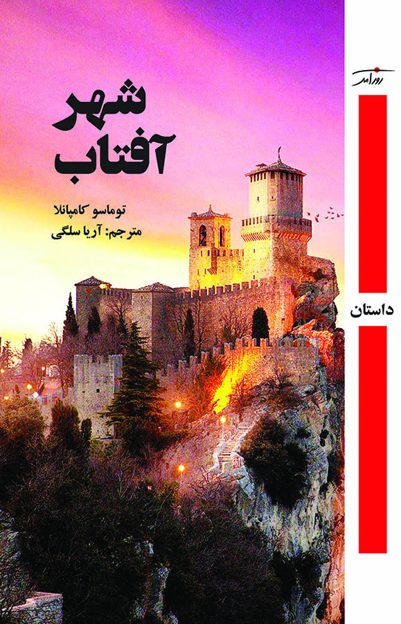 شهر آفتاب - تصویر 1