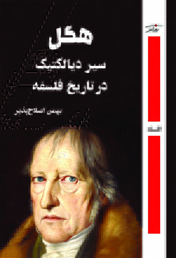 هگل سیر دیالكتیک در تاریخ فلسفه