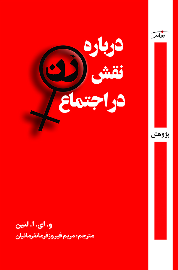 درباره نقش زن در اجتماع