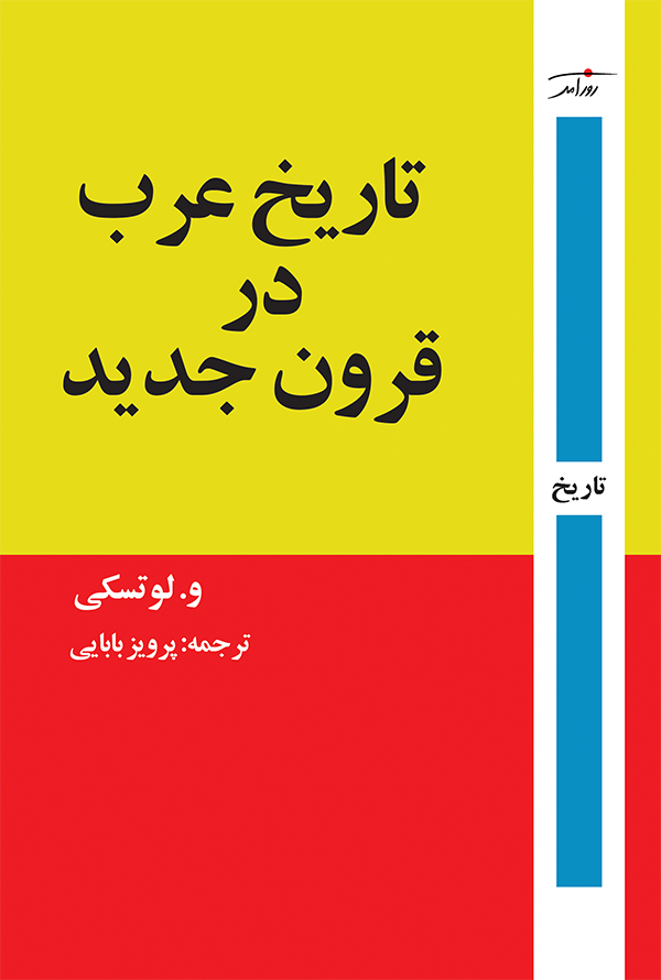 تاریخ عرب در قرون جدید