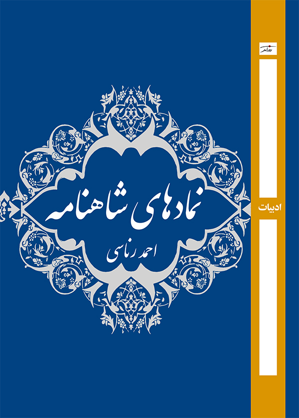 نمادهای شاهنامه