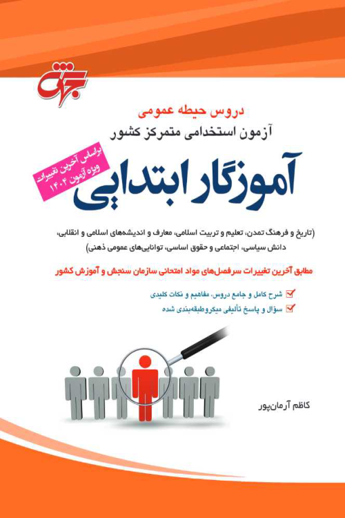 دروس حیطه عمومی آموزش و پرورش