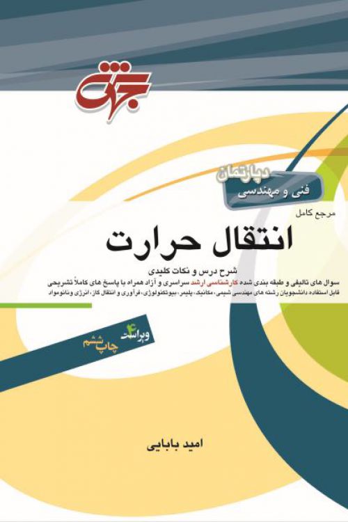 مرجع کامل انتقال حرارت