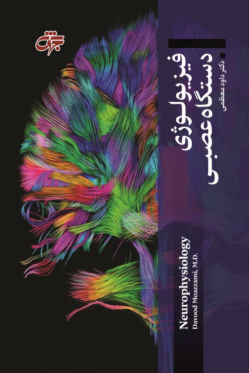 فیزیولوژی دستگاه عصبی