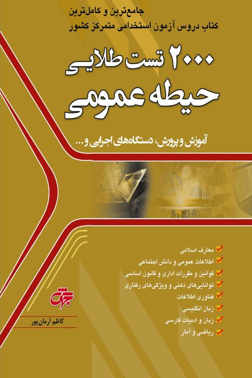 2000 تست حیطه عمومی