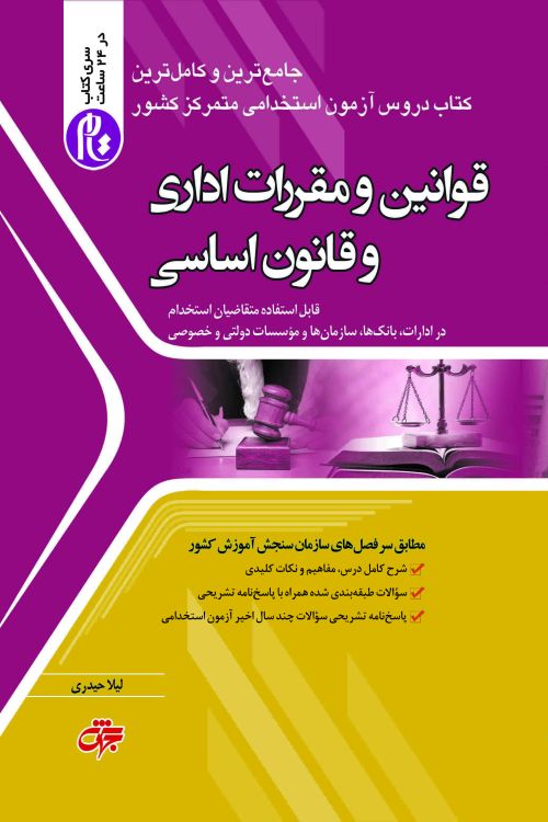 قوانین و مقررات اداری و قانون اساسی