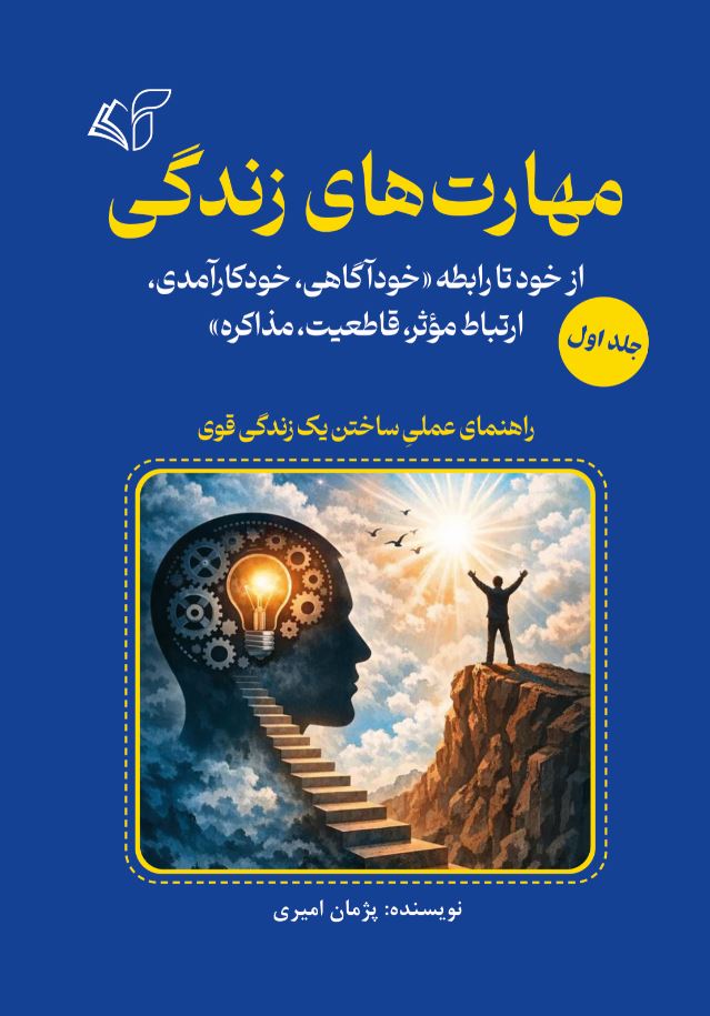 مهارت‌های زندگی (جلد اول): از خود تا رابطه «خودآگاهی، خودکارآمدی، ارتباط مؤثر، قاطعیت، مذاکره»