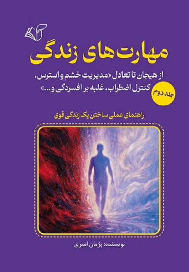 مهارت‌های زندگی (جلد دوم): از هیجان تا تعادل «مدیریت خشم و استرس، کنترل اضطراب، غلبه بر افسردگی و...»