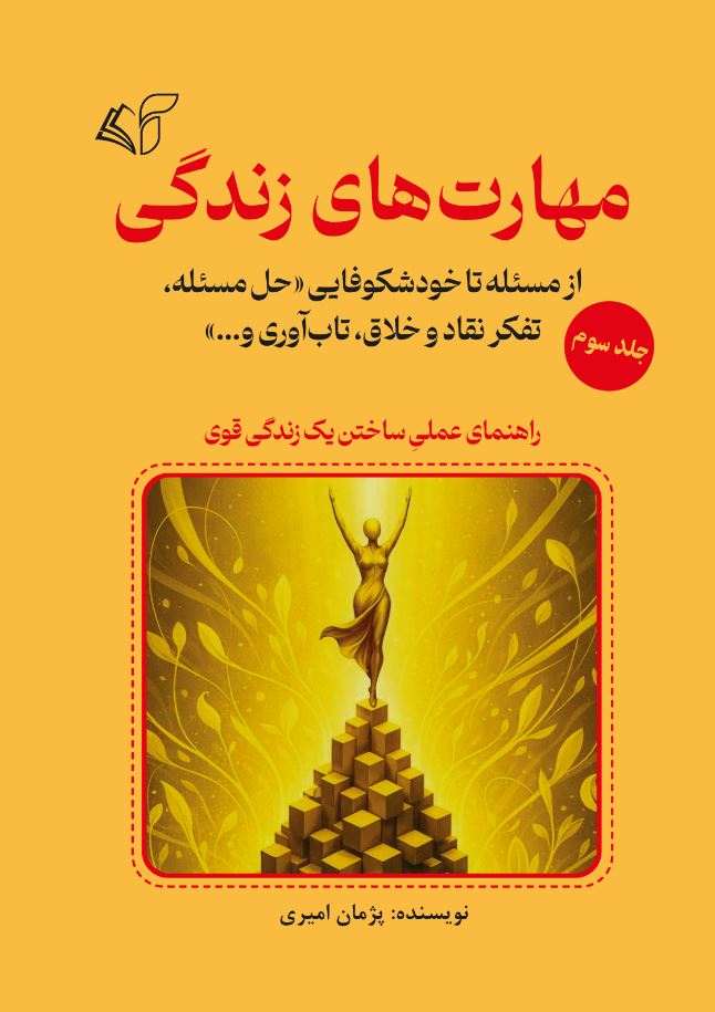 مهارت‌های زندگی (جلد سوم): از مسئله تا خودشکوفایی «حل مسئله، تفکر نقاد و خلاق، تاب‌آوری و...»