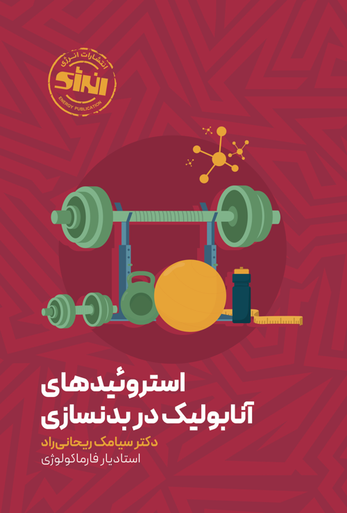 استروئیدهای آنابولیک در بدنسازی