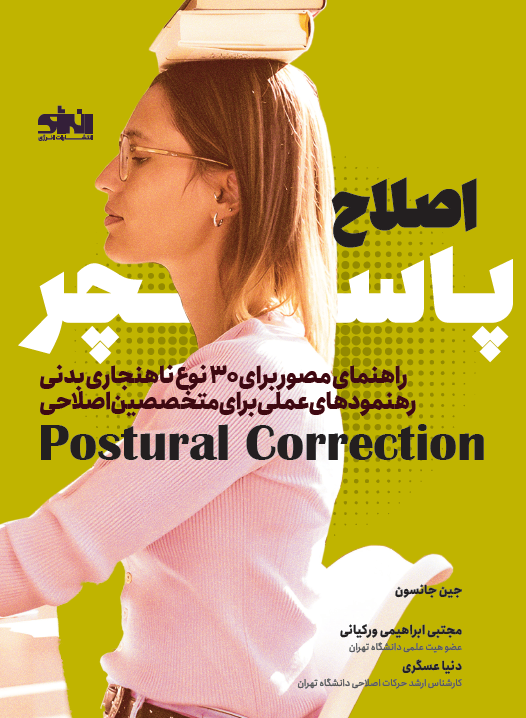 اصلاح پاسچر