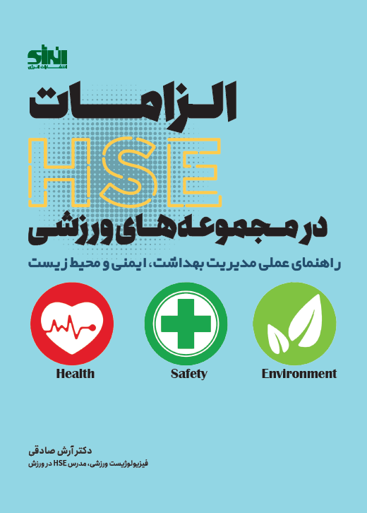 الزامات HSE در مجموعههای ورزشی