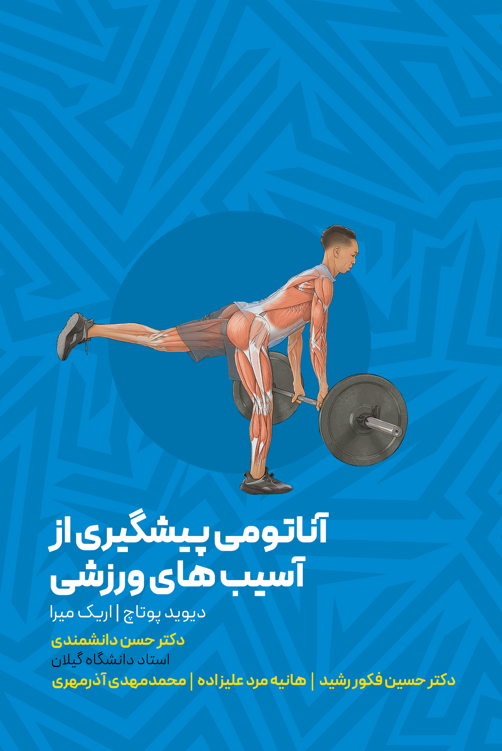 آناتومی پیشگیری از آسیب های ورزشی