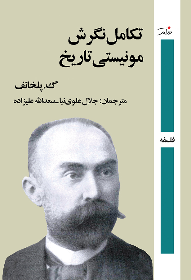 تکامل نگرش مونیستی تاریخ
