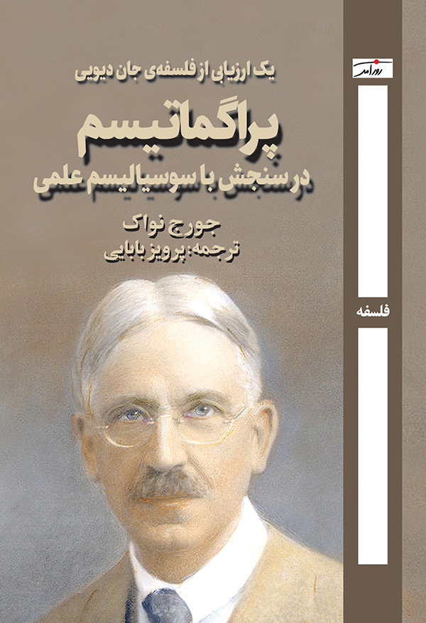پراگماتیسم در سنجش با سوسیالیسم علمی